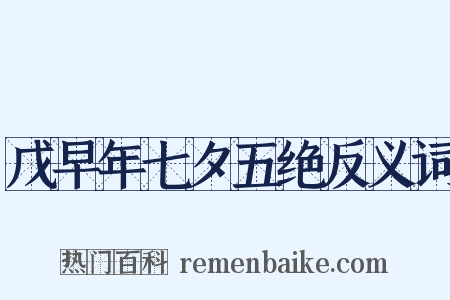 戊早年七夕五绝反义词是什么意思的图片